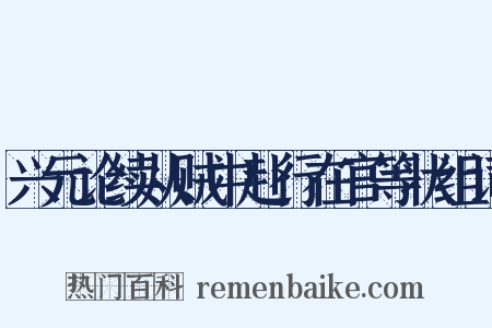 兴元论续从贼中赴行在官等状组词是什么意思的图片